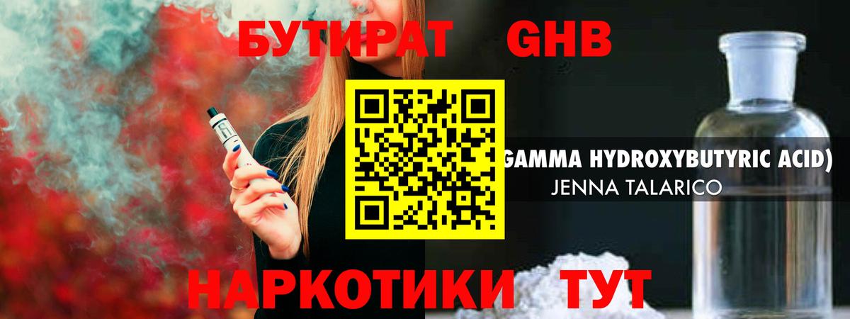 Красногорск  Бутират GHB  Вход с VPN 