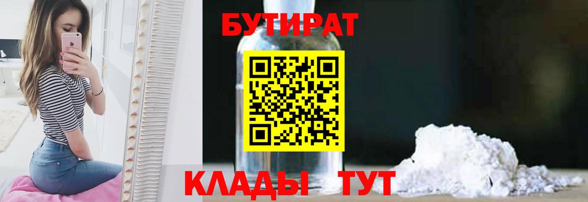 БУТИРАТ 1.4BDO Красногорск