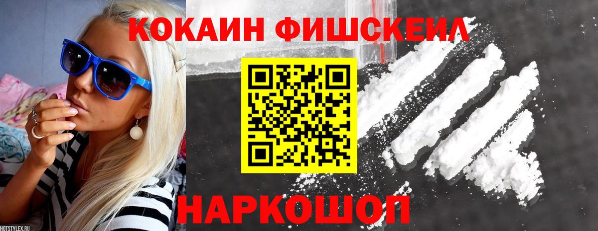 Кокаин Fish Scale Красногорск